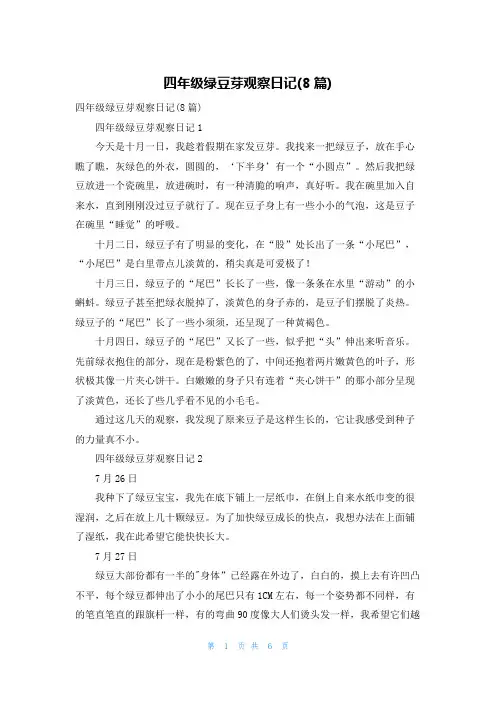 四年级绿豆芽观察日记(8篇)