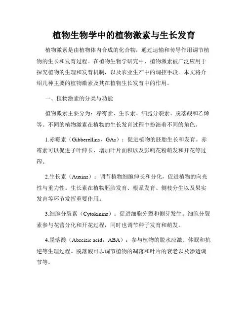 植物生物学中的植物激素与生长发育
