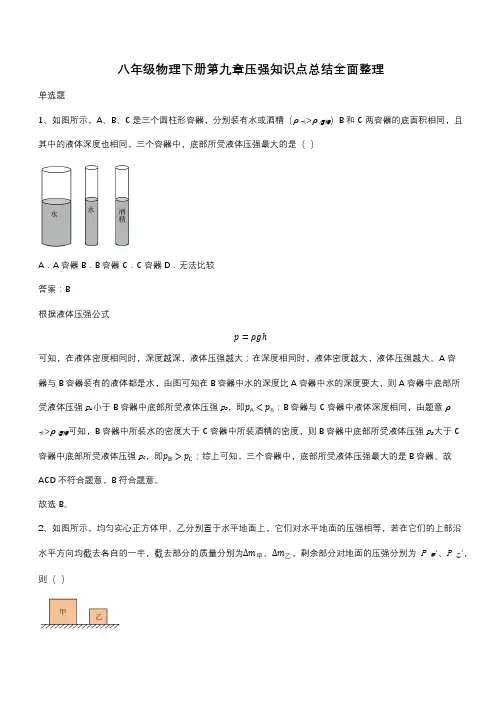 八年级物理下册第九章压强知识点总结全面整理(带答案)