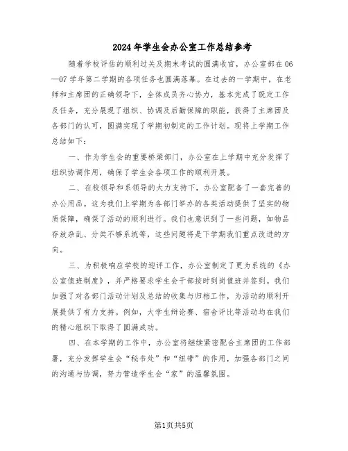 2024年学生会办公室工作总结参考（3篇）
