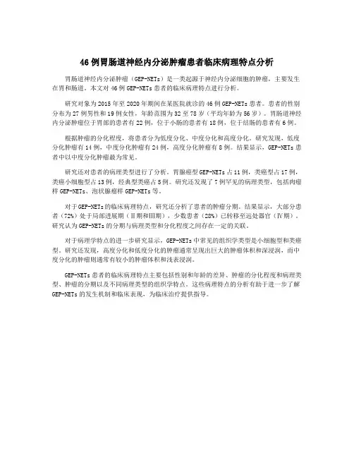 46例胃肠道神经内分泌肿瘤患者临床病理特点分析