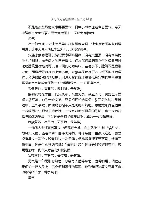 以勇气为话题的初中生作文10篇_初三作文_