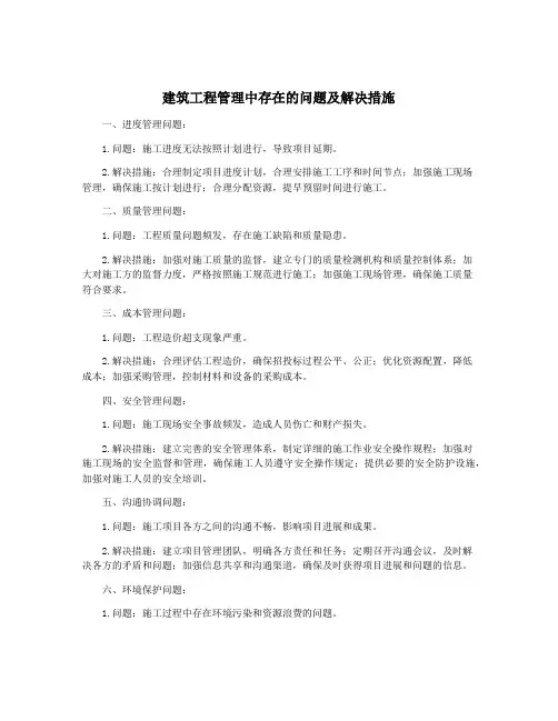 建筑工程管理中存在的问题及解决措施