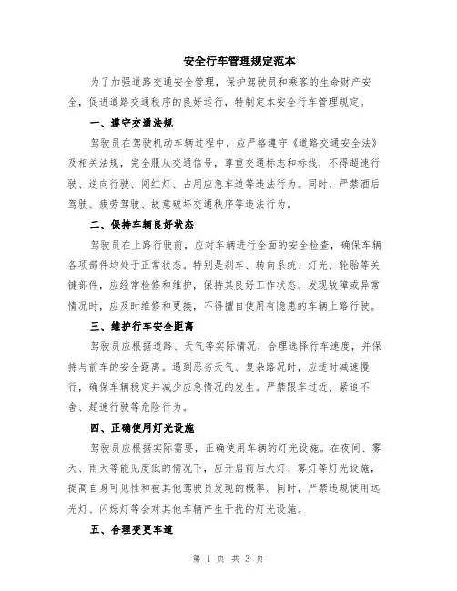 安全行车管理规定范本