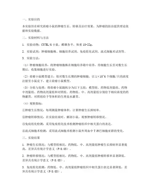 荷瘤小鼠实验报告