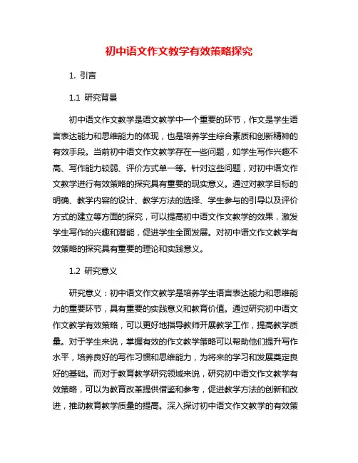 初中语文作文教学有效策略探究
