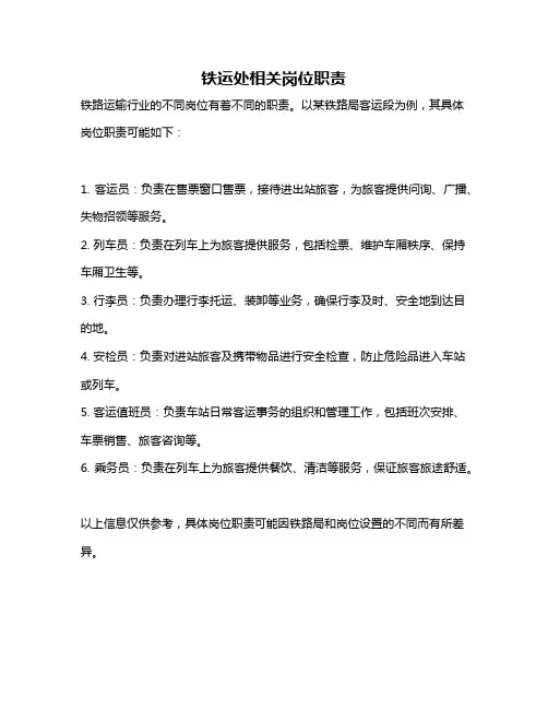 铁运处相关岗位职责