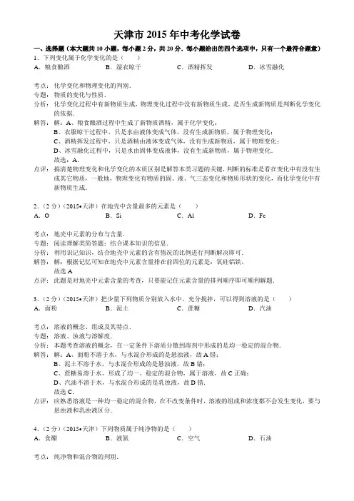 2015年天津市中考化学试题及答案解析