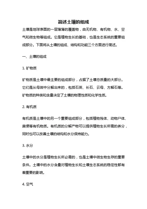 简述土壤的组成