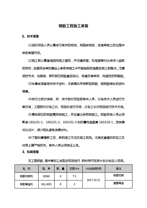 钢筋工程施工准备