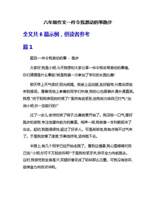 六年级作文一件令我激动的事跑步