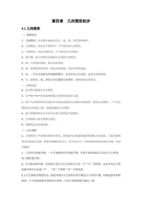 七年级数学上第四章  几何图形初步分析总结