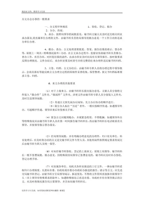 最新办文办会办事的一般要求
