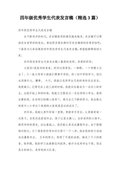 四年级优秀学生代表发言稿(精选3篇)