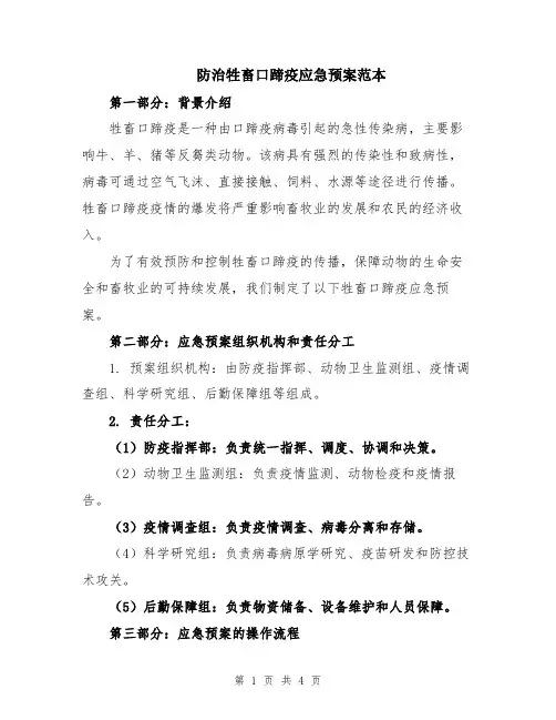 防治牲畜口蹄疫应急预案范本