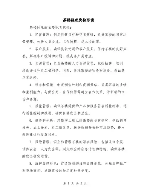 茶楼经理岗位职责