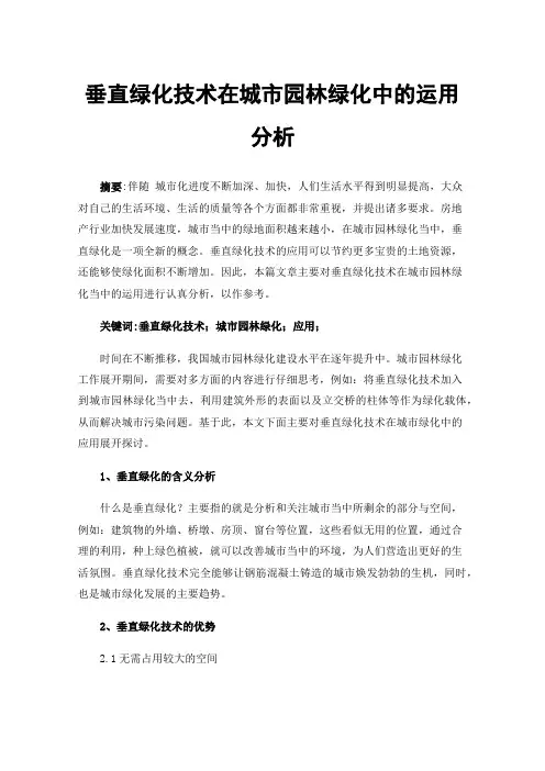 垂直绿化技术在城市园林绿化中的运用分析
