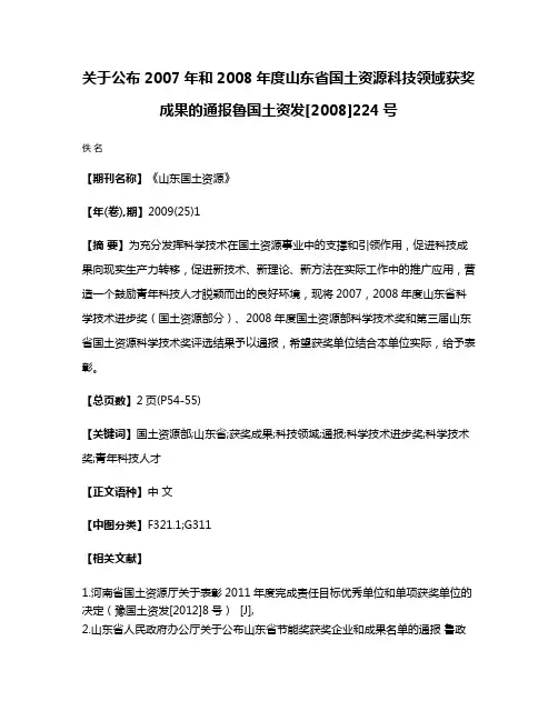 关于公布2007年和2008年度山东省国土资源科技领域获奖成果的通报鲁国土资发[2008]224号