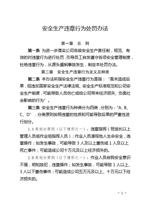安全生产违章行为处罚办法