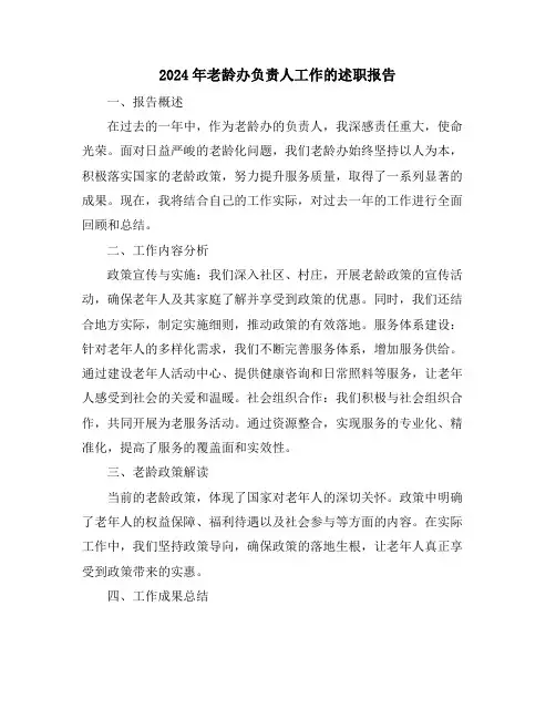 2024年老龄办负责人工作的述职报告