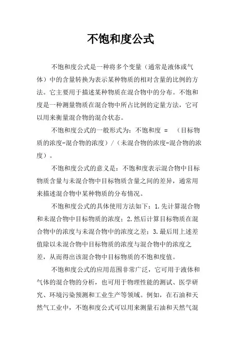 不饱和度公式