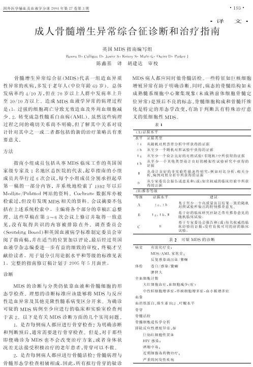 成人骨髓增生异常综合征诊断和治疗指南
