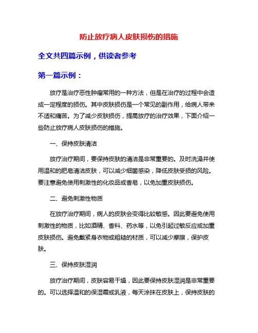 防止放疗病人皮肤损伤的措施