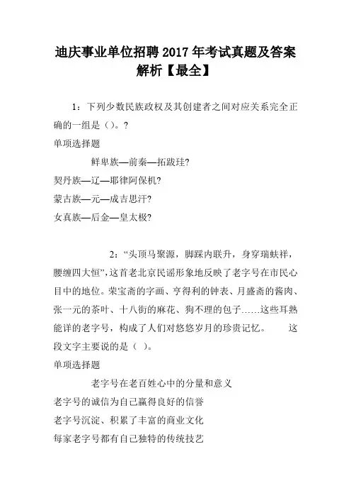 迪庆事业单位招聘2017年考试真题及答案解析【最全】