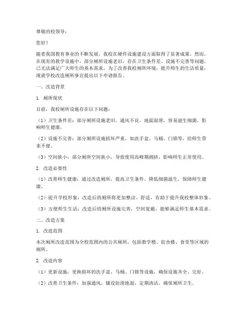学校改造厕所的申请报告