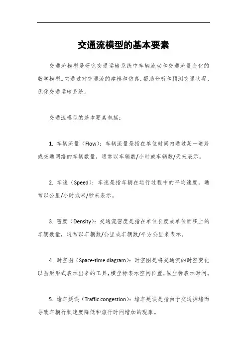 交通流模型的基本要素