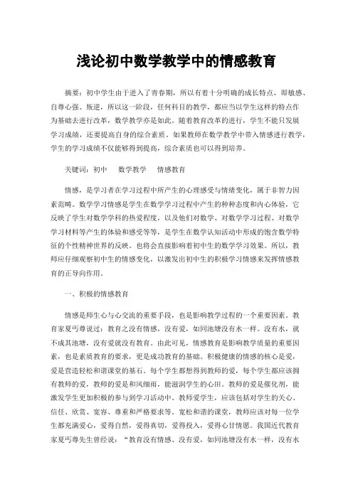 浅论初中数学教学中的情感教育