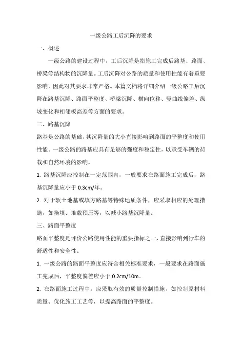一级公路工后沉降的要求