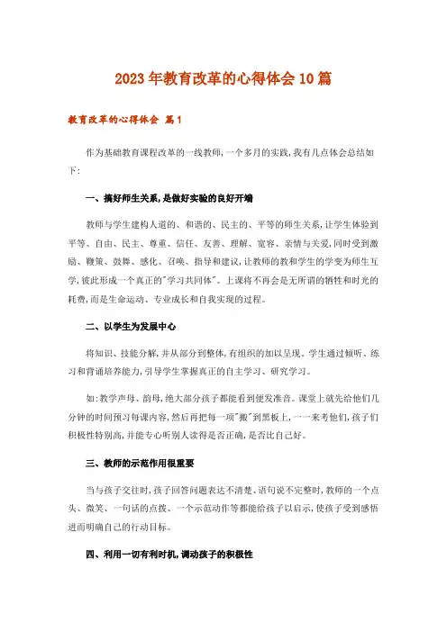 2023年教育改革的心得体会10篇