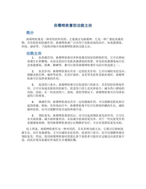 曲霉唑软膏的功能主治