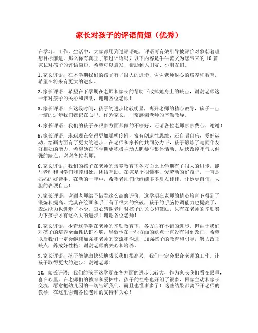 家长对孩子的评语简短(优秀)