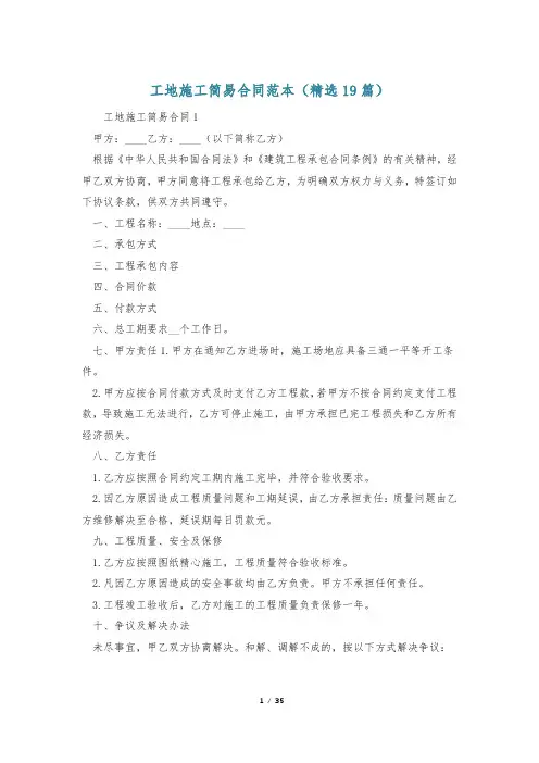 工地施工简易合同范本(精选19篇)