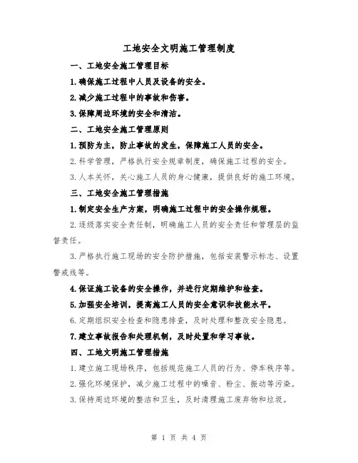 工地安全文明施工管理制度(三篇)
