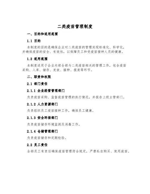 二类疫苗管理制度