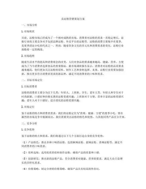 卖凉粉营销策划方案