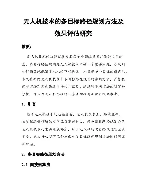 无人机技术的多目标路径规划方法及效果评估研究