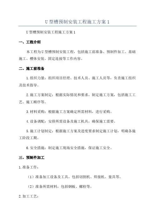 U型槽预制安装工程施工方案1