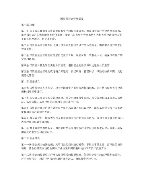 国资委基金管理制度