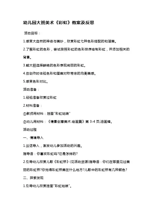 幼儿园大班美术《彩虹》教案及反思