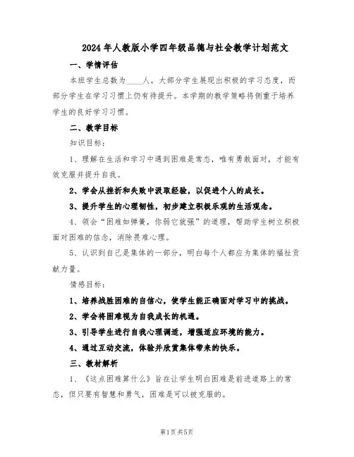 2024年人教版小学四年级品德与社会教学计划范文(二篇)
