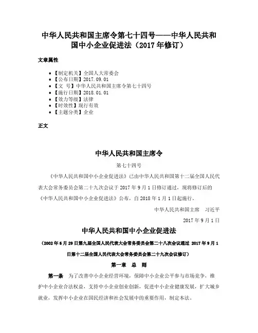 中华人民共和国主席令第七十四号——中华人民共和国中小企业促进法（2017年修订）