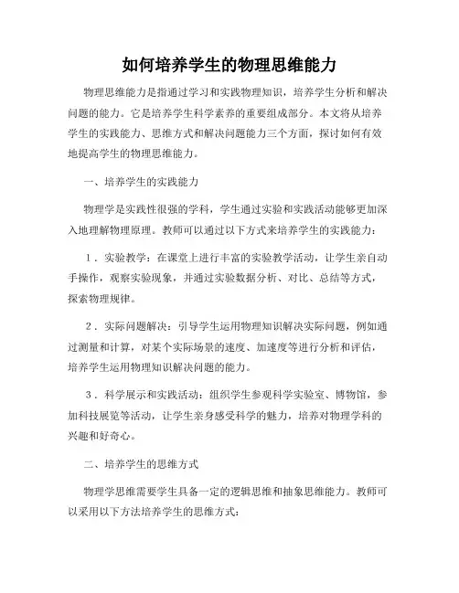 如何培养学生的物理思维能力