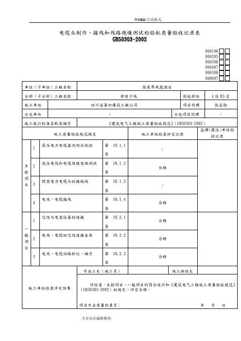 电缆头制作、接线及线路绝缘测试检验批质量验收记录文本表