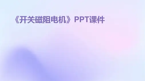 《开关磁阻电机》课件