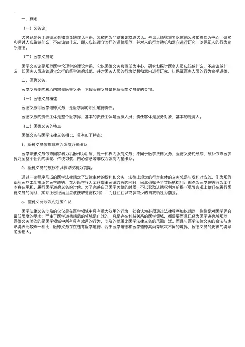 临床医师《医学伦理学》医学义务论