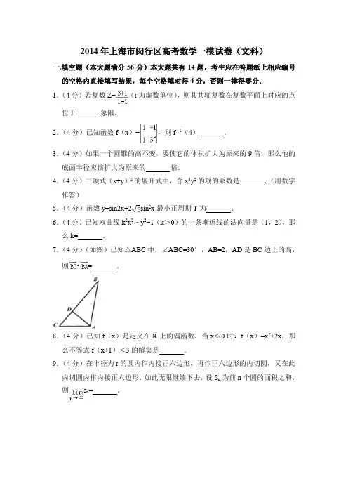 2014年上海市闵行区高考数学一模试卷(文科)含详解